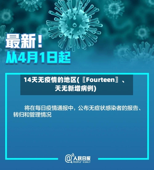 14天无疫情的地区(〖Fourteen〗、天无新增病例)-第2张图片