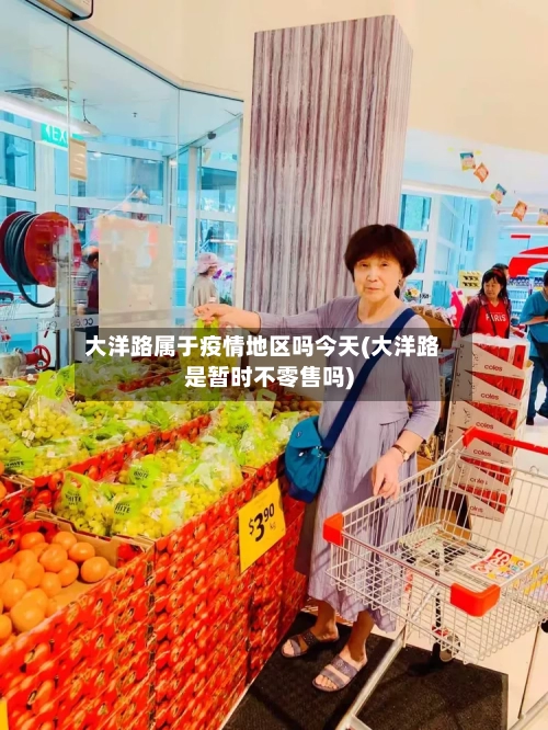 大洋路属于疫情地区吗今天(大洋路是暂时不零售吗)