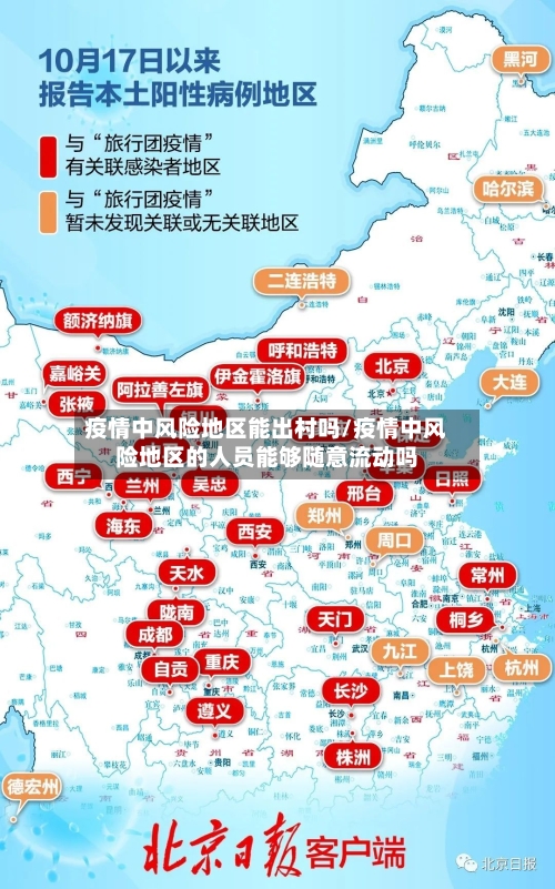 疫情中风险地区能出村吗/疫情中风险地区的人员能够随意流动吗-第2张图片