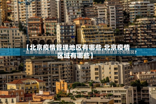 【北京疫情管理地区有哪些,北京疫情区域有哪些】-第3张图片