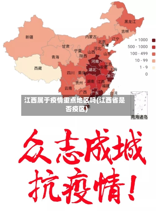 江西属于疫情重点地区吗(江西省是否疫区)-第3张图片
