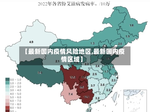 【最新国内疫情风险地区,最新国内疫情区域】