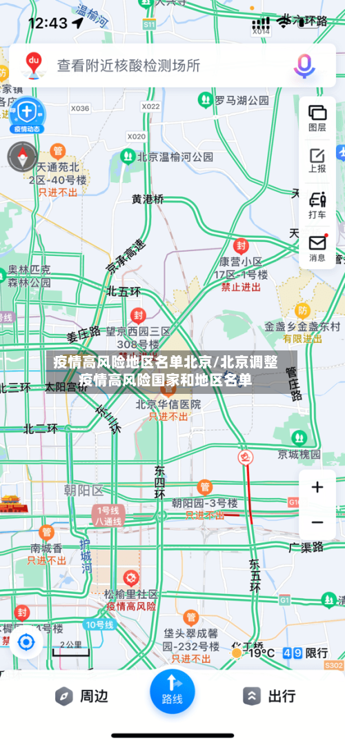 疫情高风险地区名单北京/北京调整疫情高风险国家和地区名单