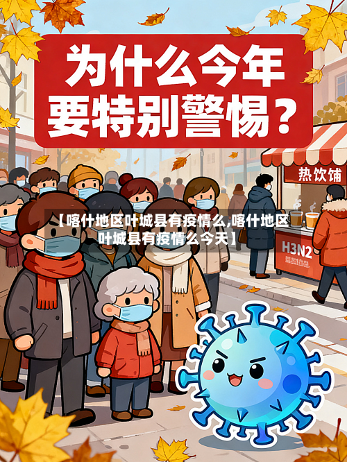 【喀什地区叶城县有疫情么,喀什地区叶城县有疫情么今天】