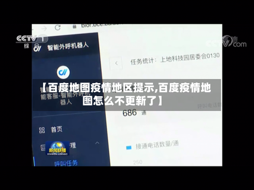 【百度地图疫情地区提示,百度疫情地图怎么不更新了】