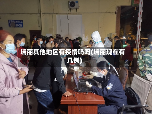瑞丽其他地区有疫情吗吗(瑞丽现在有几例)