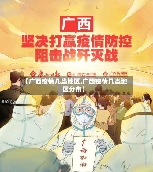 【广西疫情几类地区,广西疫情几类地区分布】
