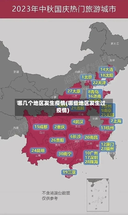 哪几个地区发生疫情(哪些地区发生过疫情)-第2张图片