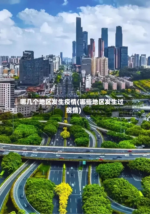 哪几个地区发生疫情(哪些地区发生过疫情)