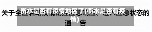 衡水是否有疫情地区了(衡水是否有疫情)