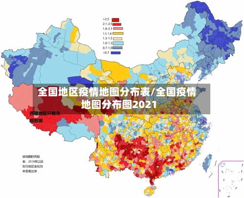 全国地区疫情地图分布表/全国疫情地图分布图2021