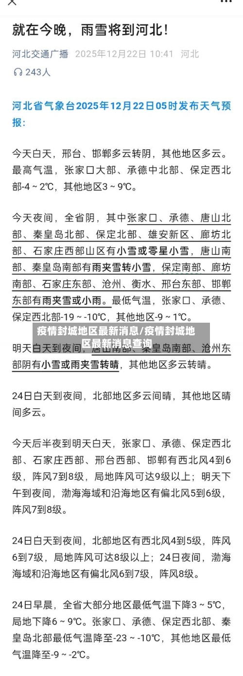 疫情封城地区最新消息/疫情封城地区最新消息查询