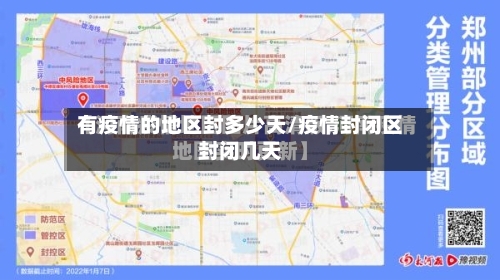 有疫情的地区封多少天/疫情封闭区封闭几天-第2张图片