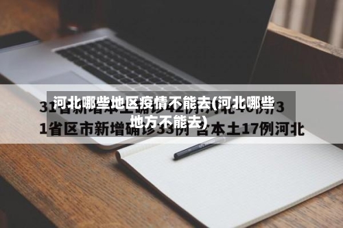 河北哪些地区疫情不能去(河北哪些地方不能去)
