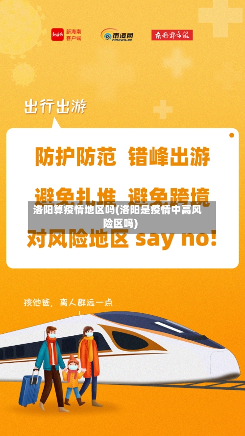洛阳算疫情地区吗(洛阳是疫情中高风险区吗)