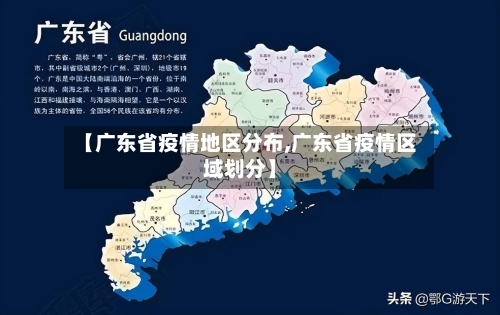 【广东省疫情地区分布,广东省疫情区域划分】
