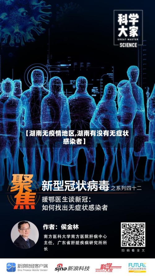 【湖南无疫情地区,湖南有没有无症状感染者】-第3张图片