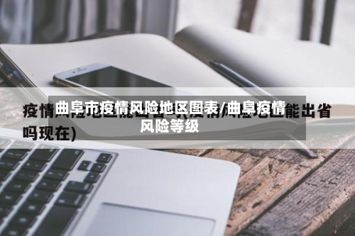 曲阜市疫情风险地区图表/曲阜疫情风险等级