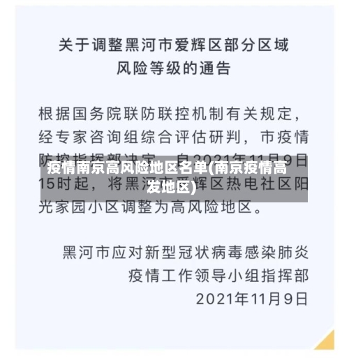 疫情南京高风险地区名单(南京疫情高发地区)