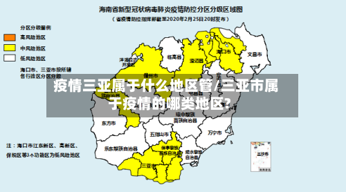 疫情三亚属于什么地区管/三亚市属于疫情的哪类地区?