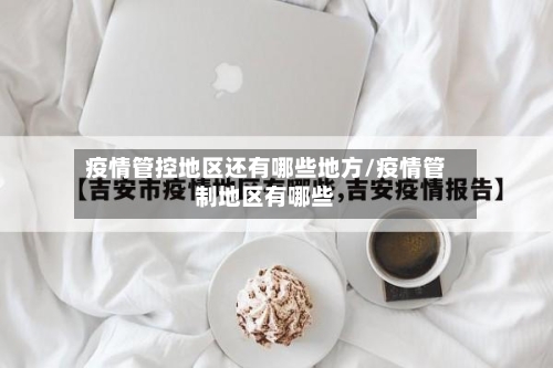 疫情管控地区还有哪些地方/疫情管制地区有哪些