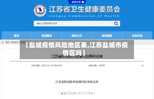 【盐城疫情风险地区表,江苏盐城市疫情区吗】-第3张图片