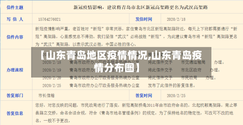 【山东青岛地区疫情情况,山东青岛疫情分布图】-第2张图片
