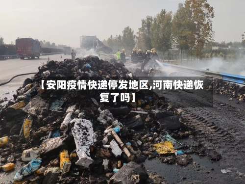 【安阳疫情快递停发地区,河南快递恢复了吗】-第2张图片