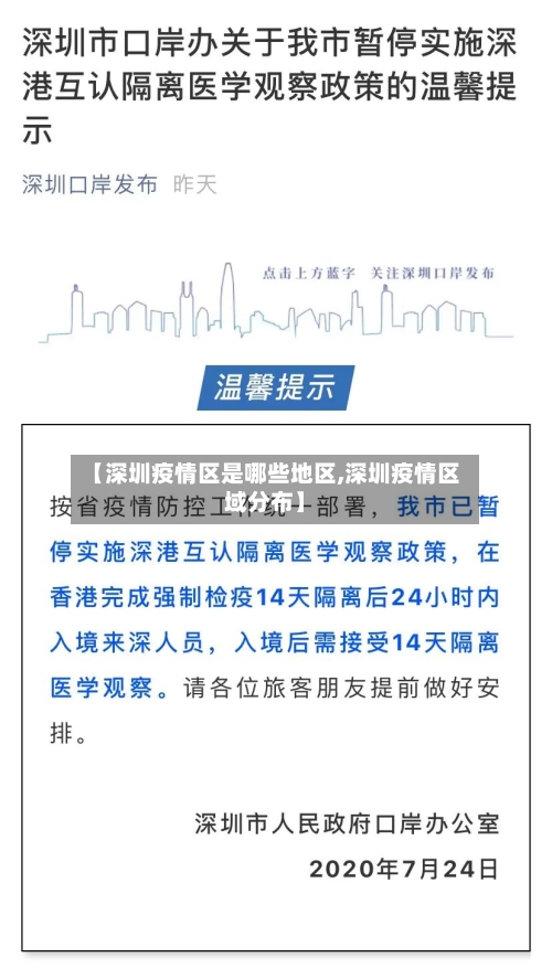 【深圳疫情区是哪些地区,深圳疫情区域分布】