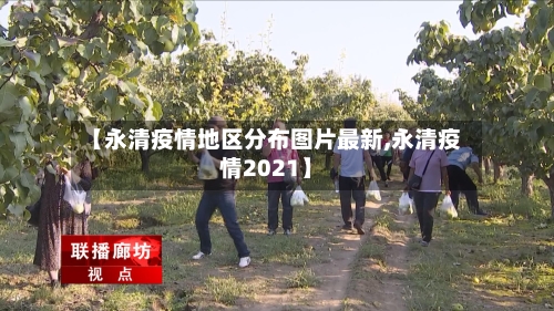 【永清疫情地区分布图片最新,永清疫情2021】-第2张图片