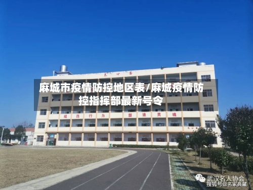 麻城市疫情防控地区表/麻城疫情防控指挥部最新号令