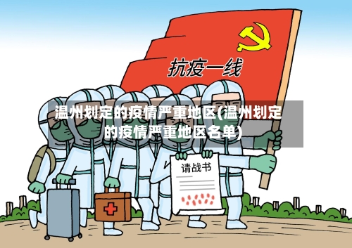 温州划定的疫情严重地区(温州划定的疫情严重地区名单)
