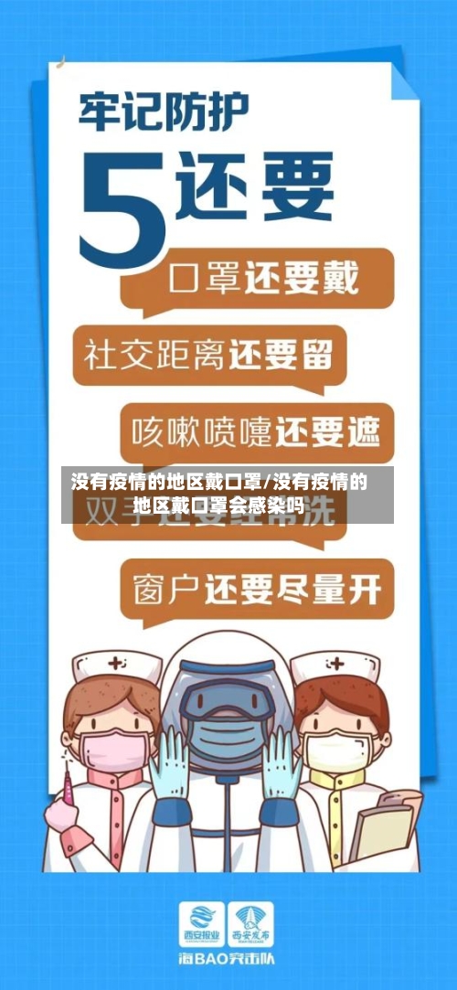 没有疫情的地区戴口罩/没有疫情的地区戴口罩会感染吗-第2张图片