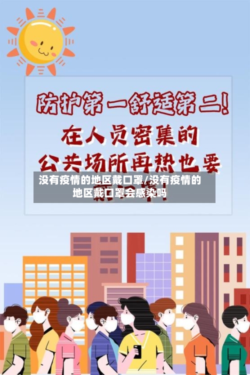 没有疫情的地区戴口罩/没有疫情的地区戴口罩会感染吗
