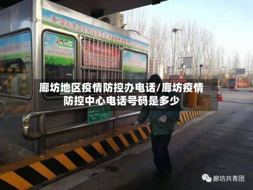 廊坊地区疫情防控办电话/廊坊疫情防控中心电话号码是多少-第3张图片