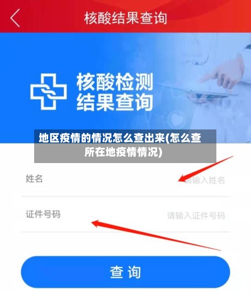 地区疫情的情况怎么查出来(怎么查所在地疫情情况)