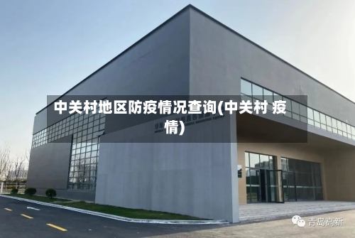 中关村地区防疫情况查询(中关村 疫情)