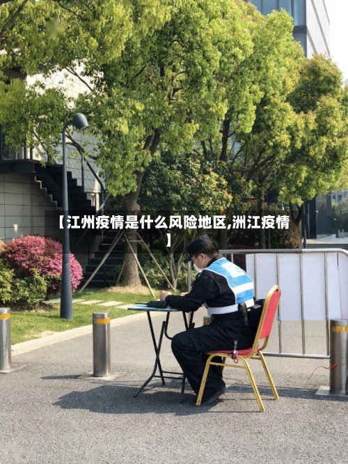 【江州疫情是什么风险地区,洲江疫情】