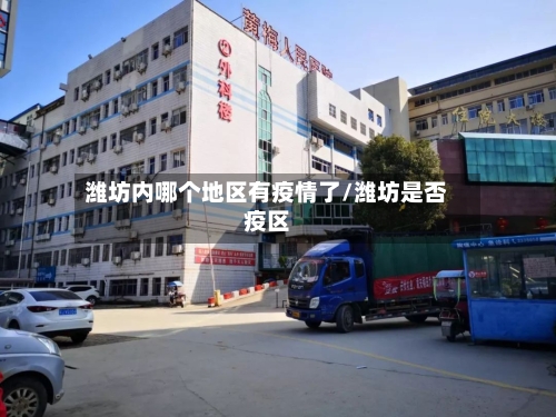 潍坊内哪个地区有疫情了/潍坊是否疫区-第2张图片