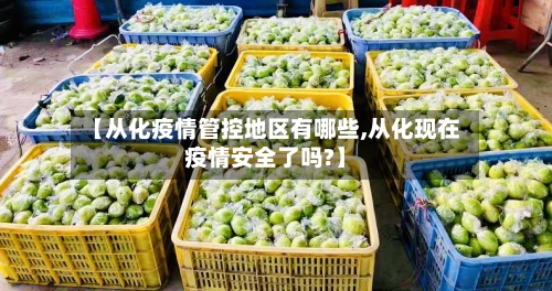 【从化疫情管控地区有哪些,从化现在疫情安全了吗?】-第2张图片