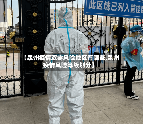 【泉州疫情双零风险地区有哪些,泉州疫情风险等级划分】