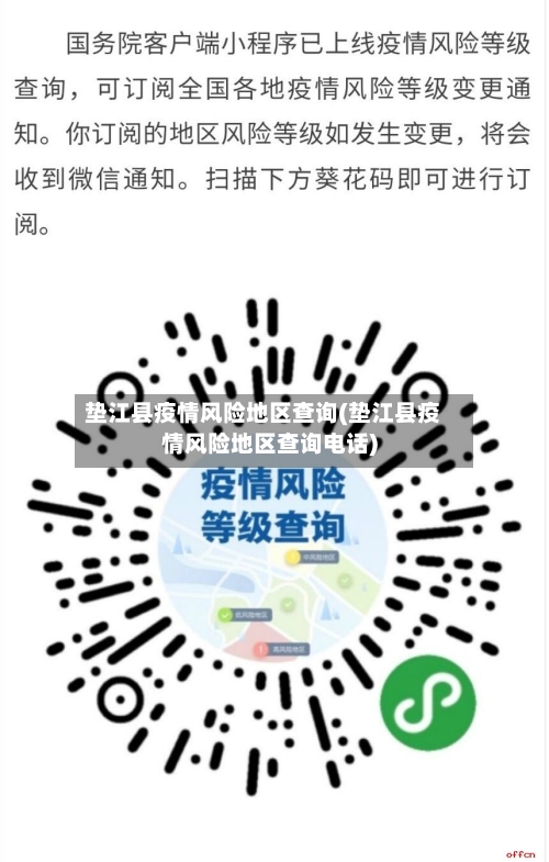 垫江县疫情风险地区查询(垫江县疫情风险地区查询电话)-第2张图片
