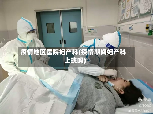 疫情地区医院妇产科(疫情期间妇产科上班吗)-第2张图片