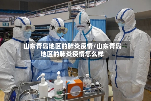 山东青岛地区的肺炎疫情/山东青岛地区的肺炎疫情怎么样-第2张图片