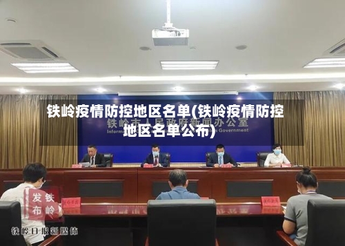 铁岭疫情防控地区名单(铁岭疫情防控地区名单公布)