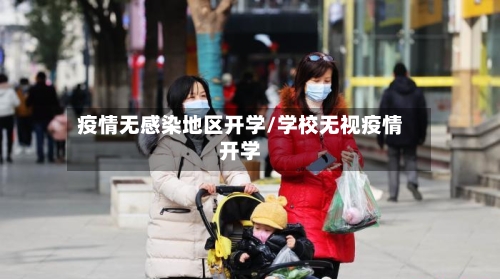 疫情无感染地区开学/学校无视疫情开学
