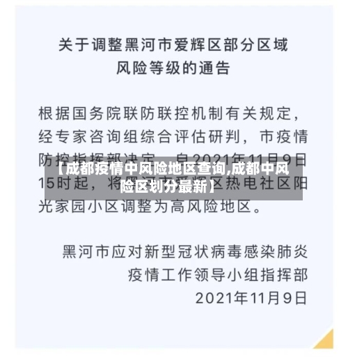 【成都疫情中风险地区查询,成都中风险区划分最新】
