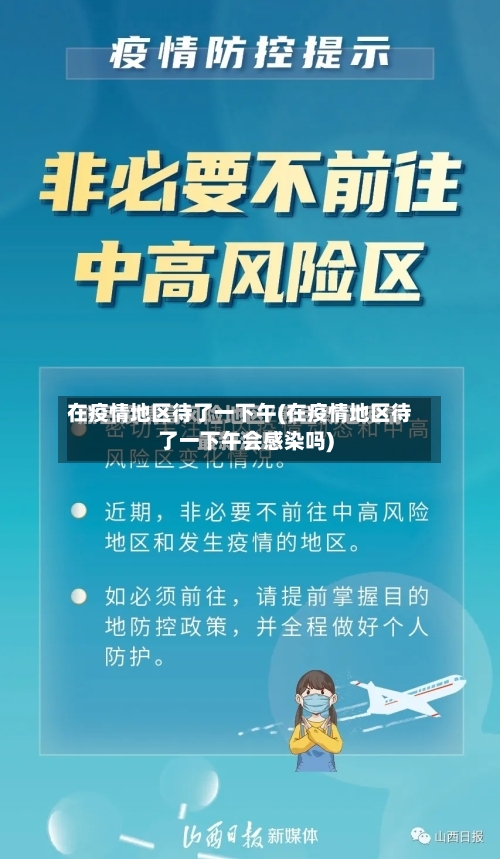 在疫情地区待了一下午(在疫情地区待了一下午会感染吗)