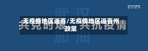 无疫情地区返百/无疫情地区返百州政策