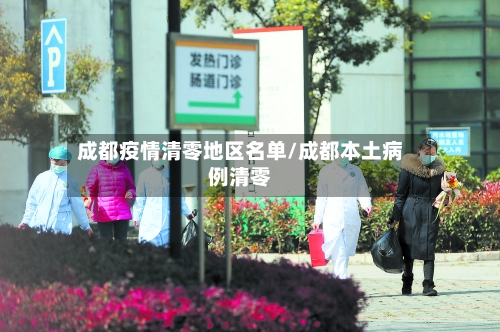 成都疫情清零地区名单/成都本土病例清零